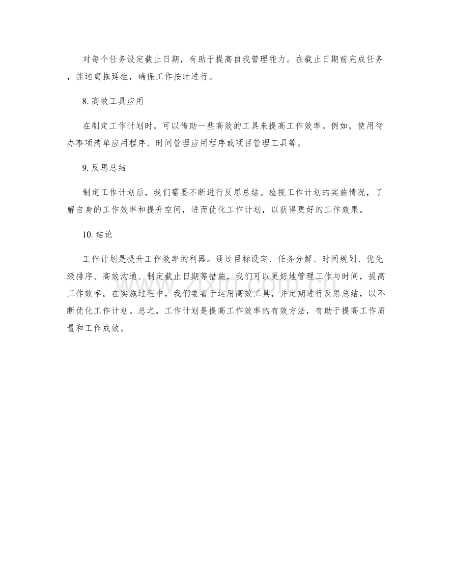 工作计划提升工作效率的利器.docx_第2页