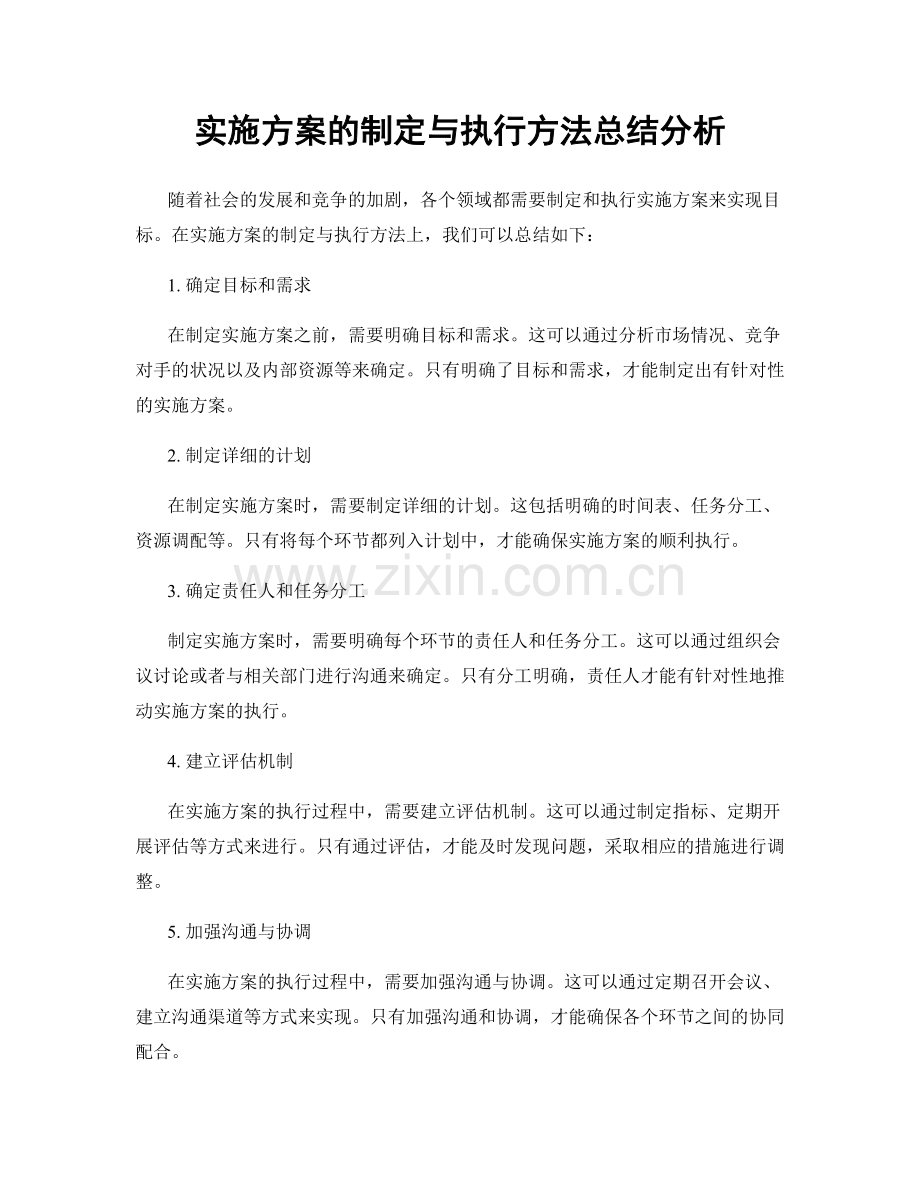 实施方案的制定与执行方法总结分析.docx_第1页