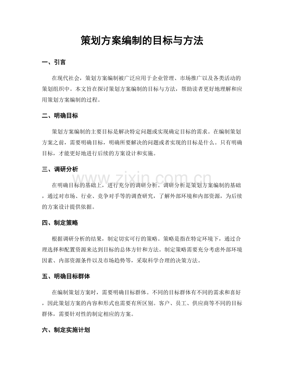 策划方案编制的目标与方法.docx_第1页