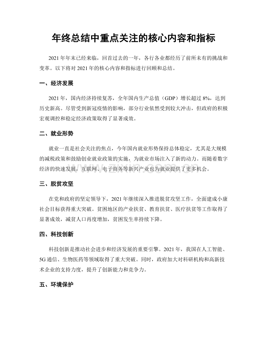 年终总结中重点关注的核心内容和指标.docx_第1页