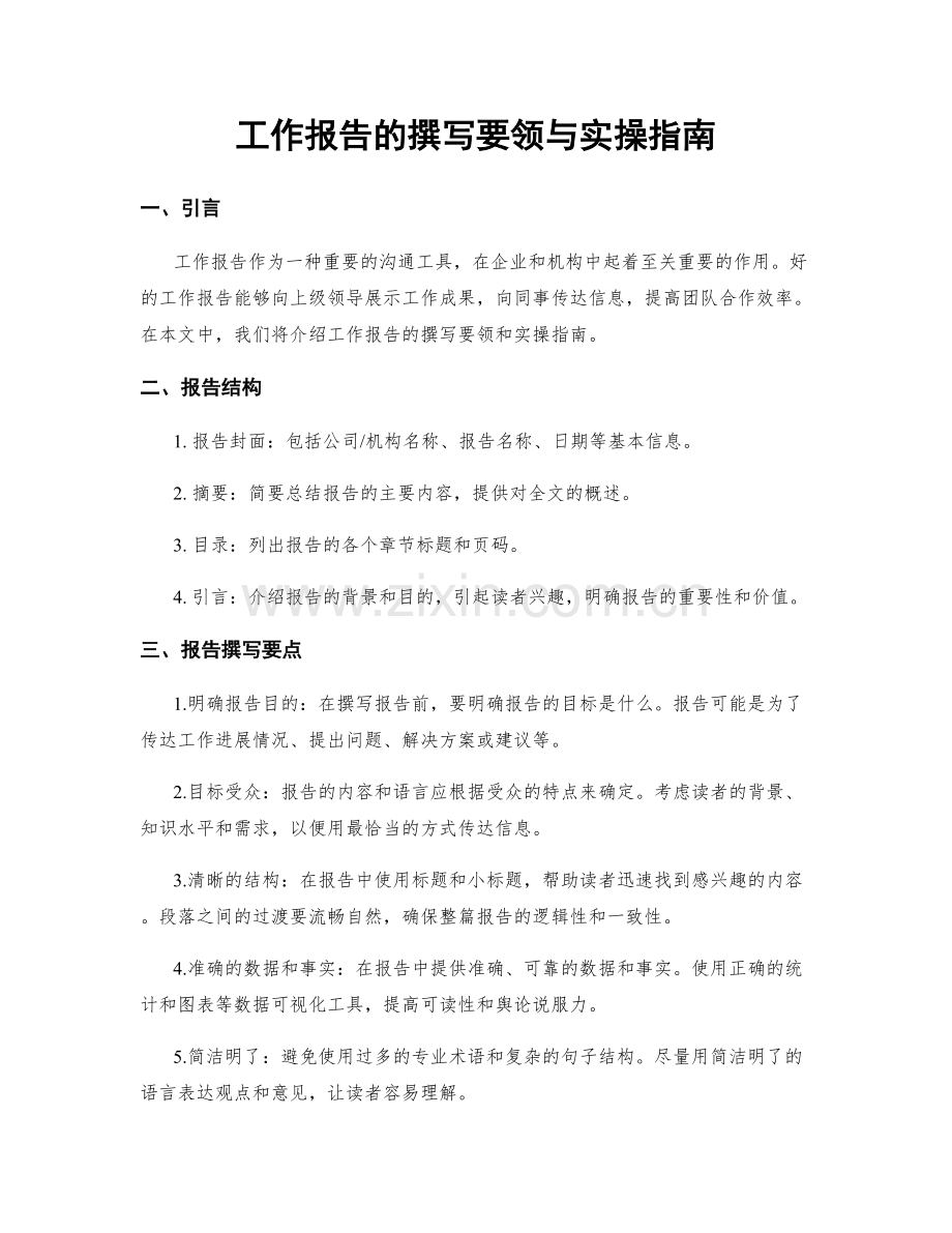 工作报告的撰写要领与实操指南.docx_第1页