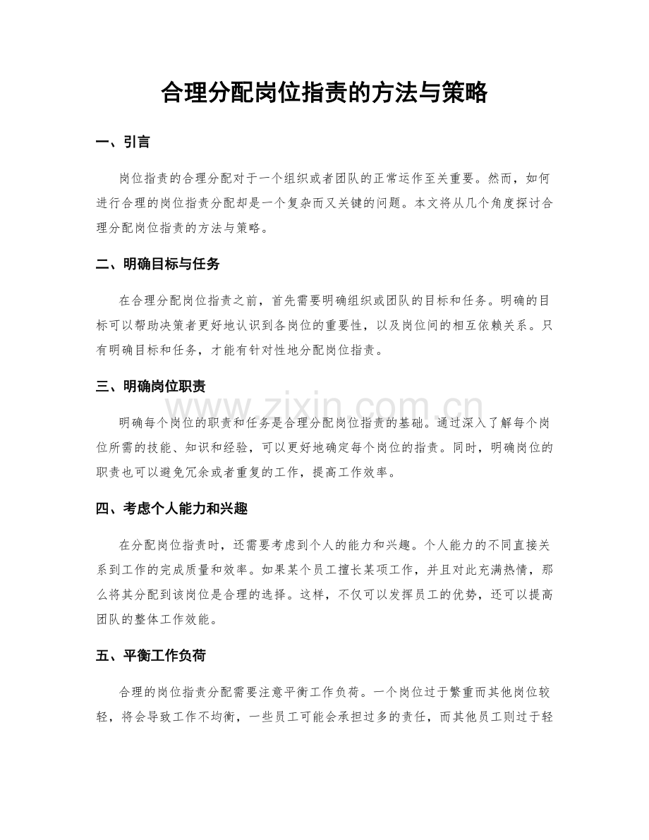 合理分配岗位职责的方法与策略.docx_第1页