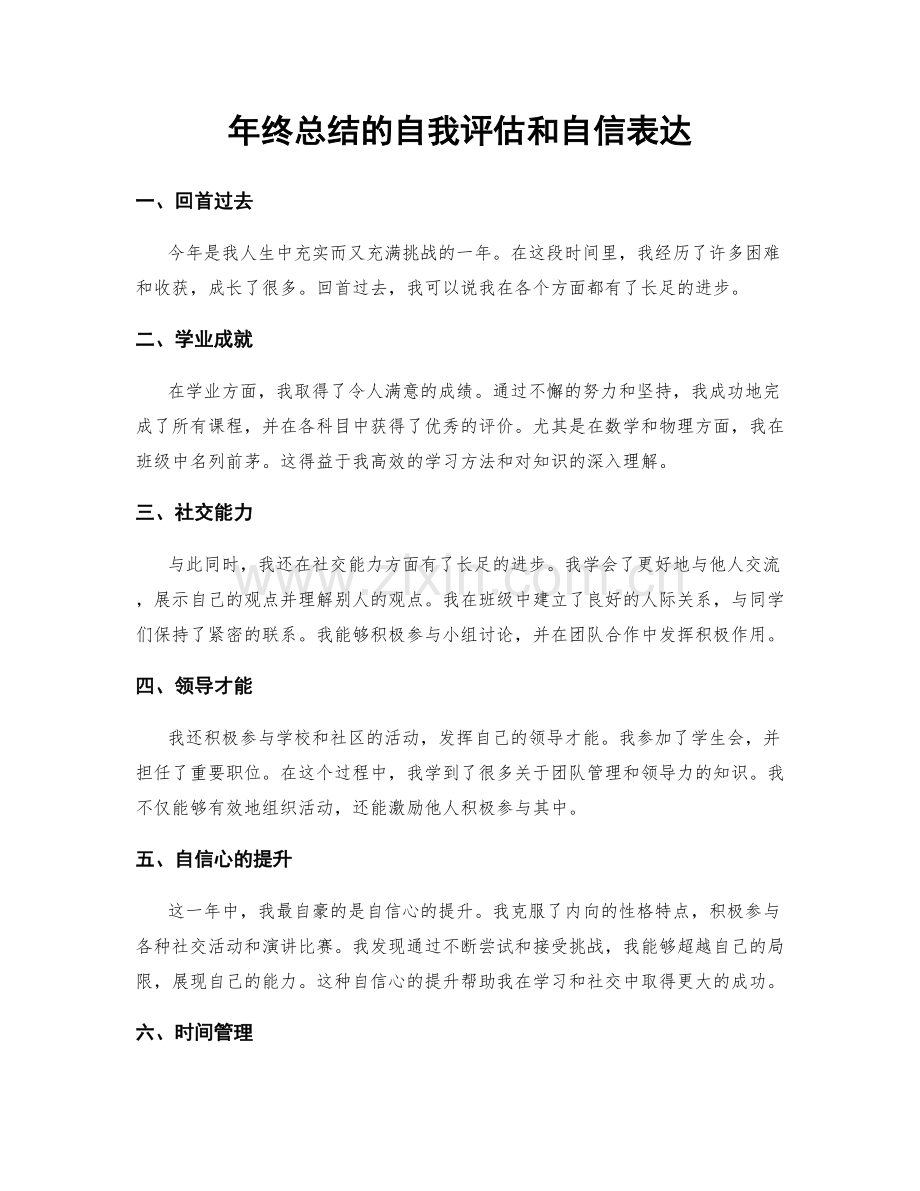 年终总结的自我评估和自信表达.docx_第1页