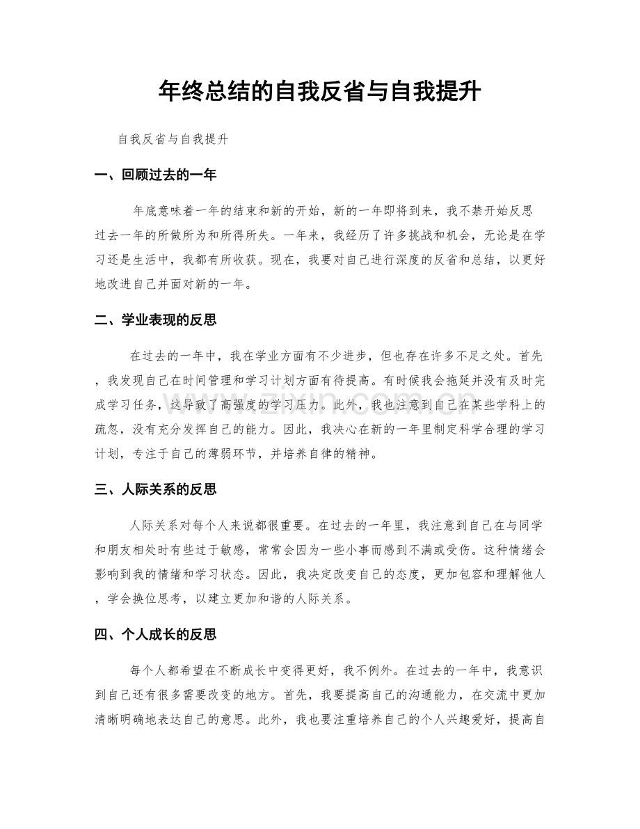 年终总结的自我反省与自我提升.docx_第1页