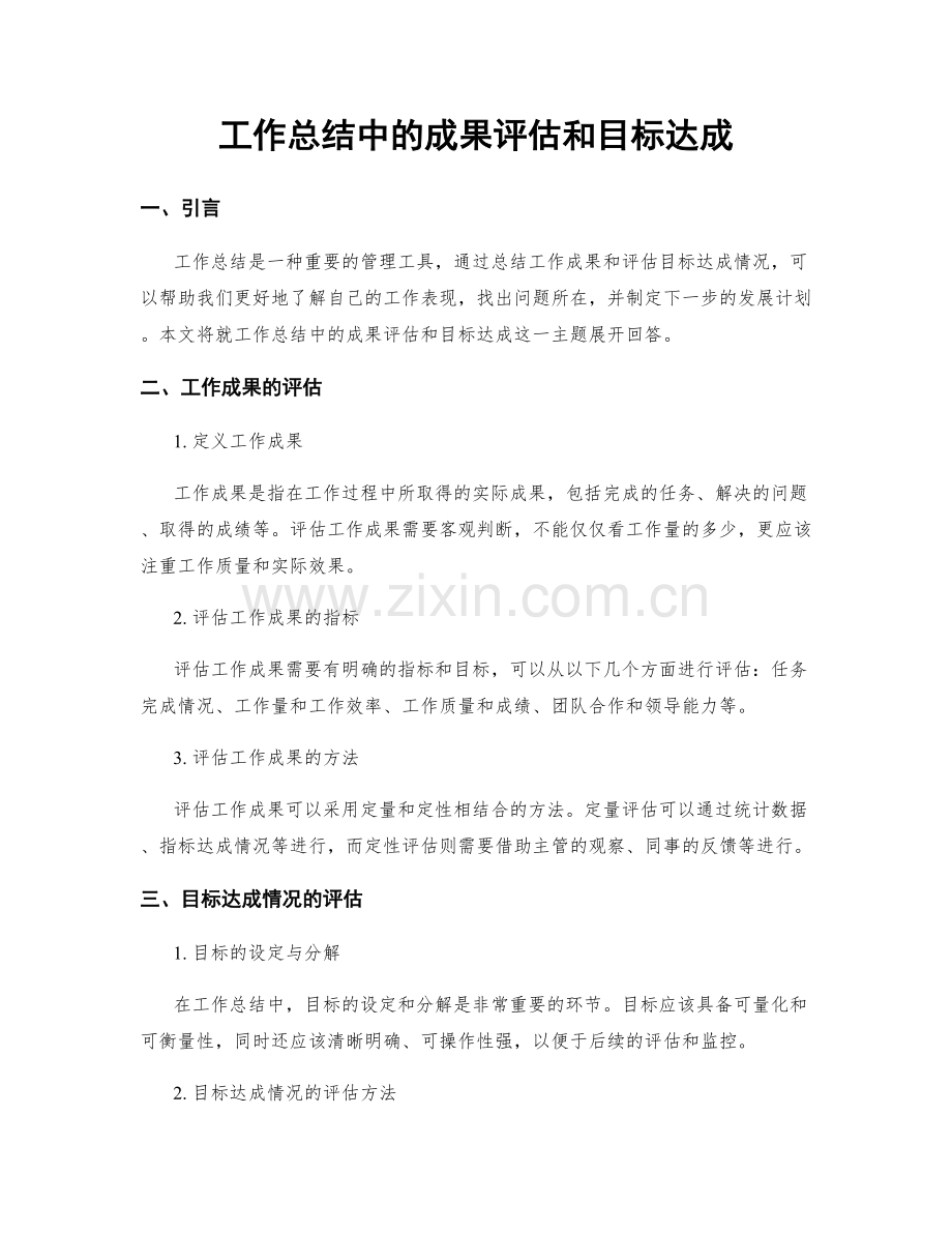 工作总结中的成果评估和目标达成.docx_第1页