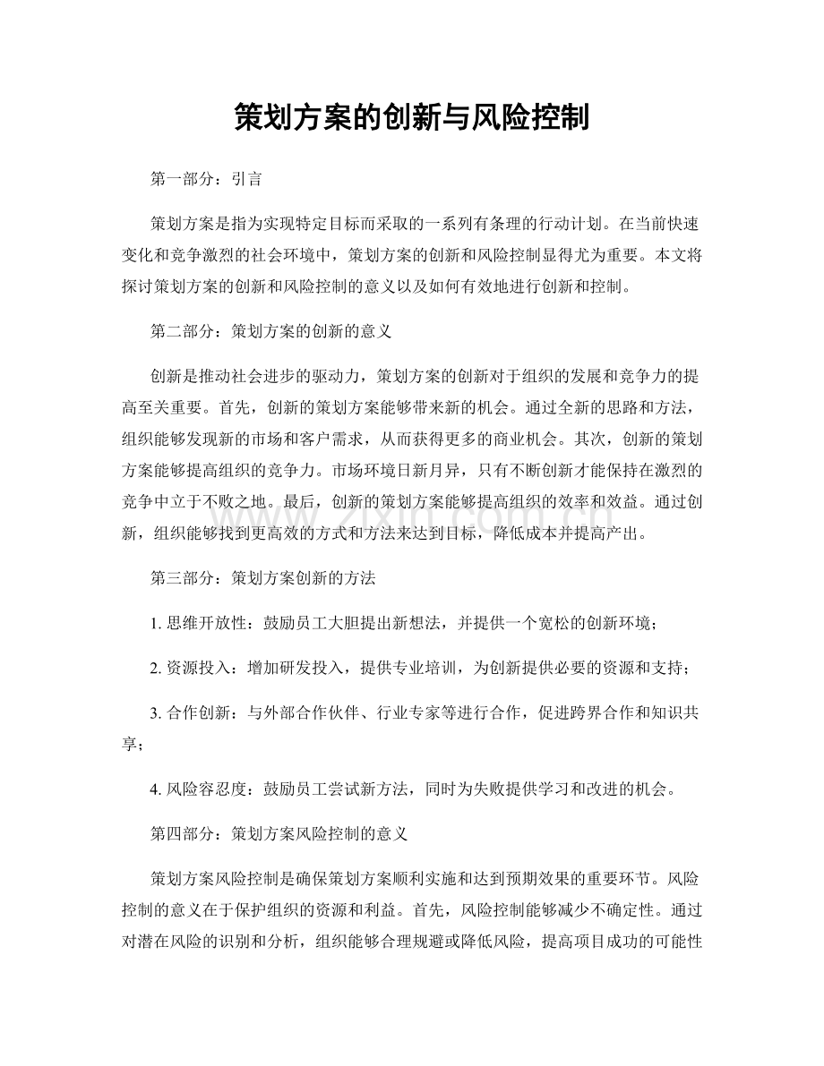 策划方案的创新与风险控制.docx_第1页