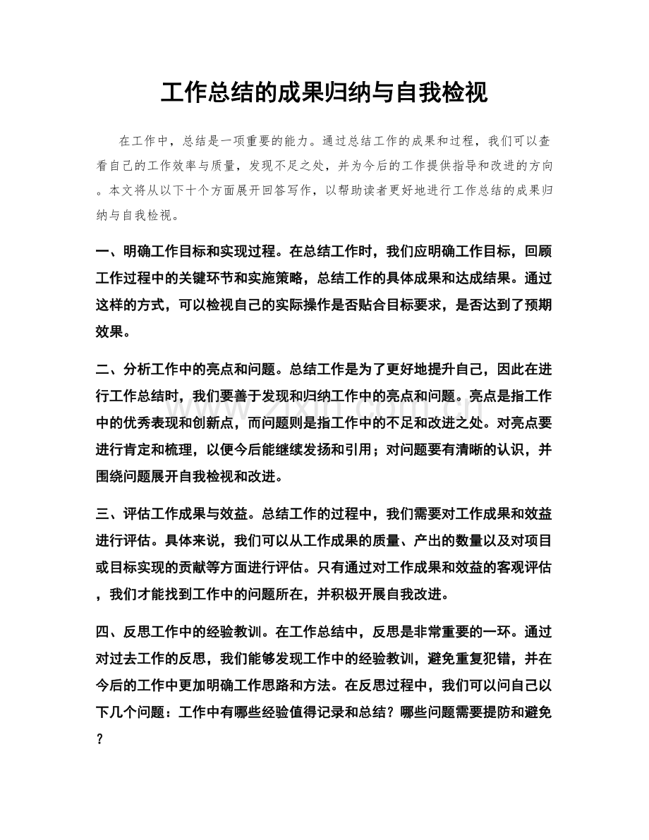 工作总结的成果归纳与自我检视.docx_第1页