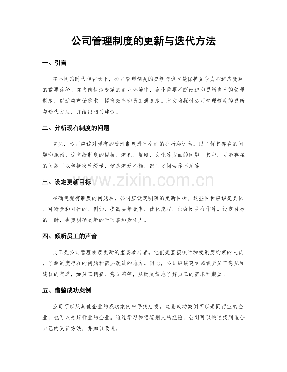 公司管理制度的更新与迭代方法.docx_第1页