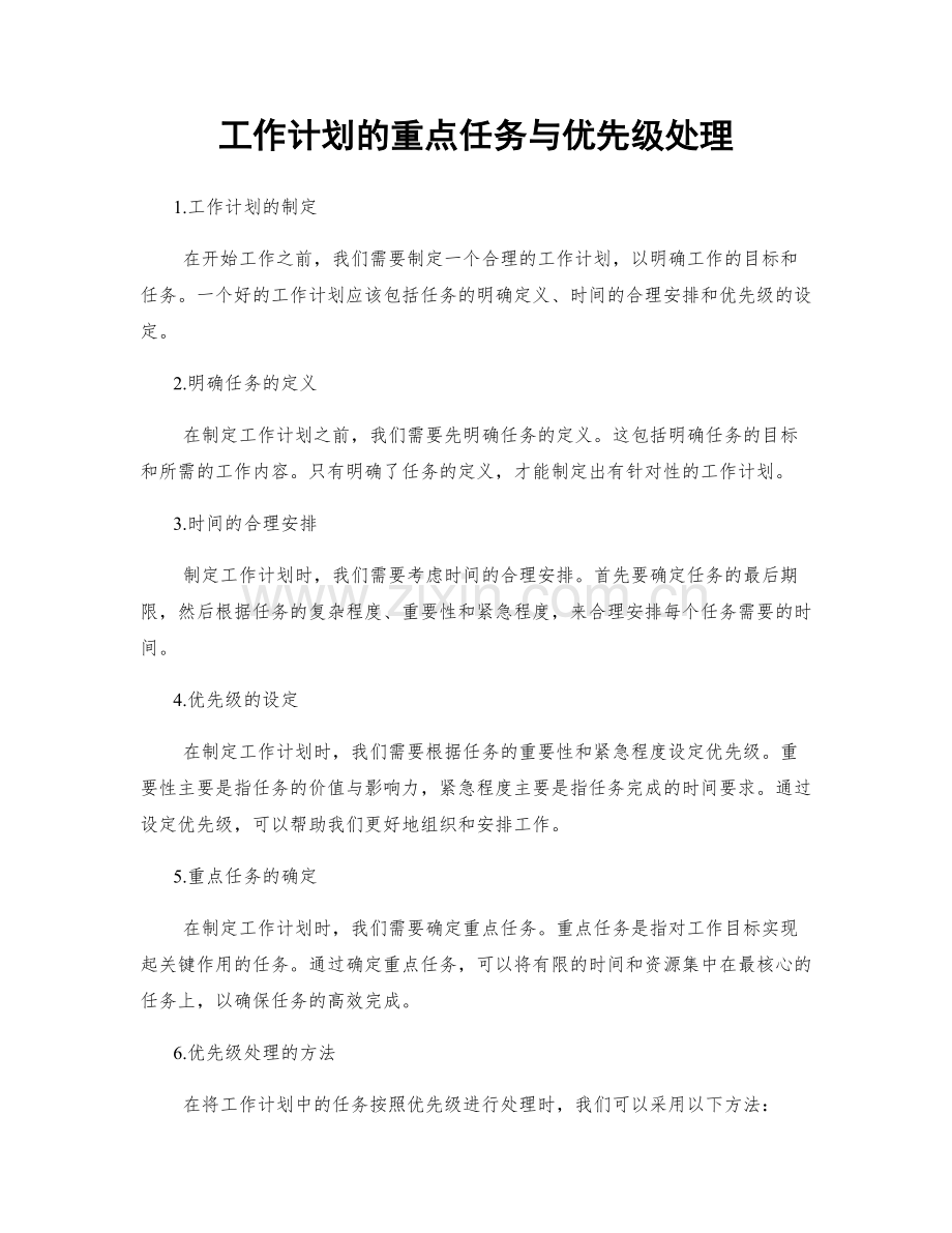 工作计划的重点任务与优先级处理.docx_第1页