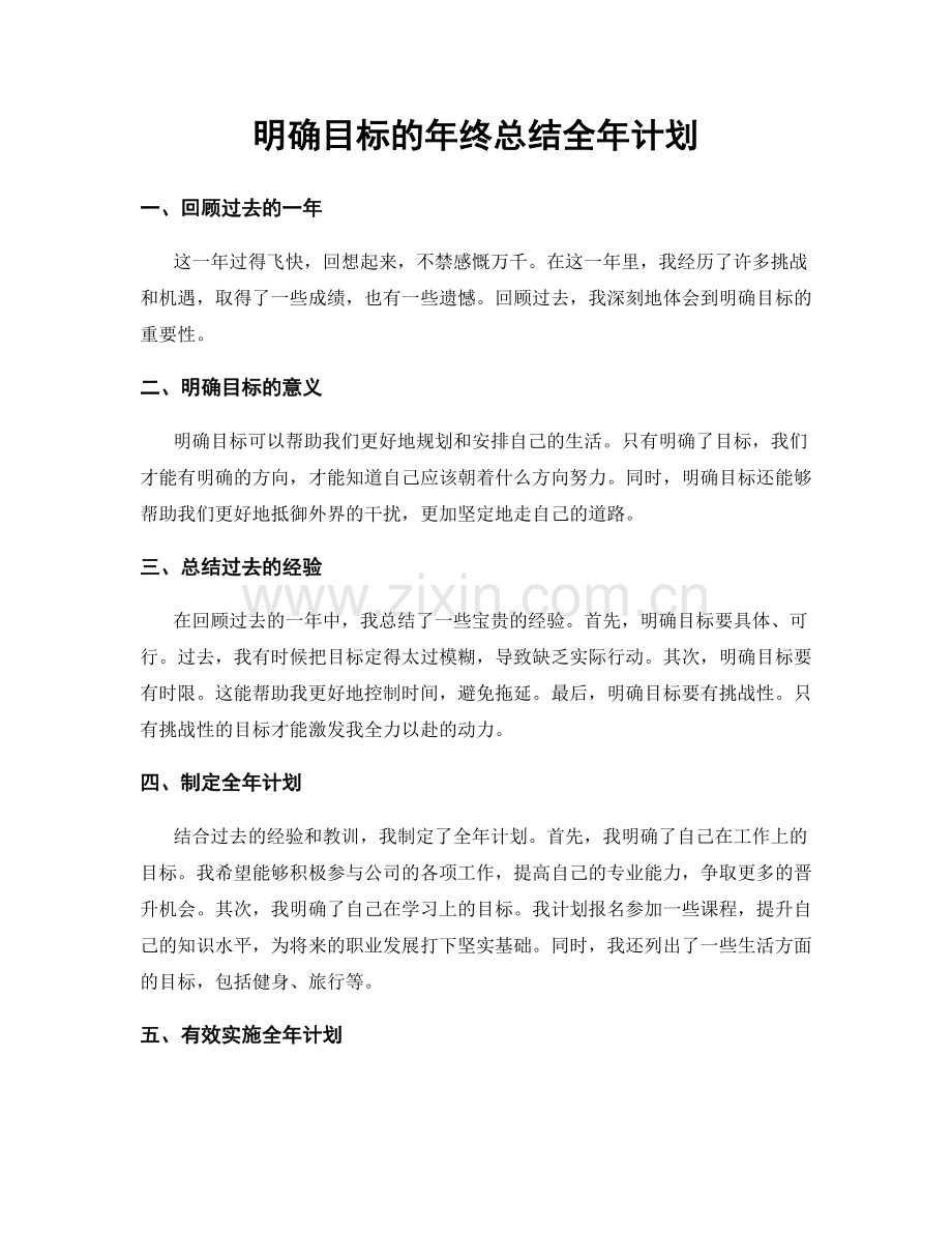 明确目标的年终总结全年计划.docx_第1页