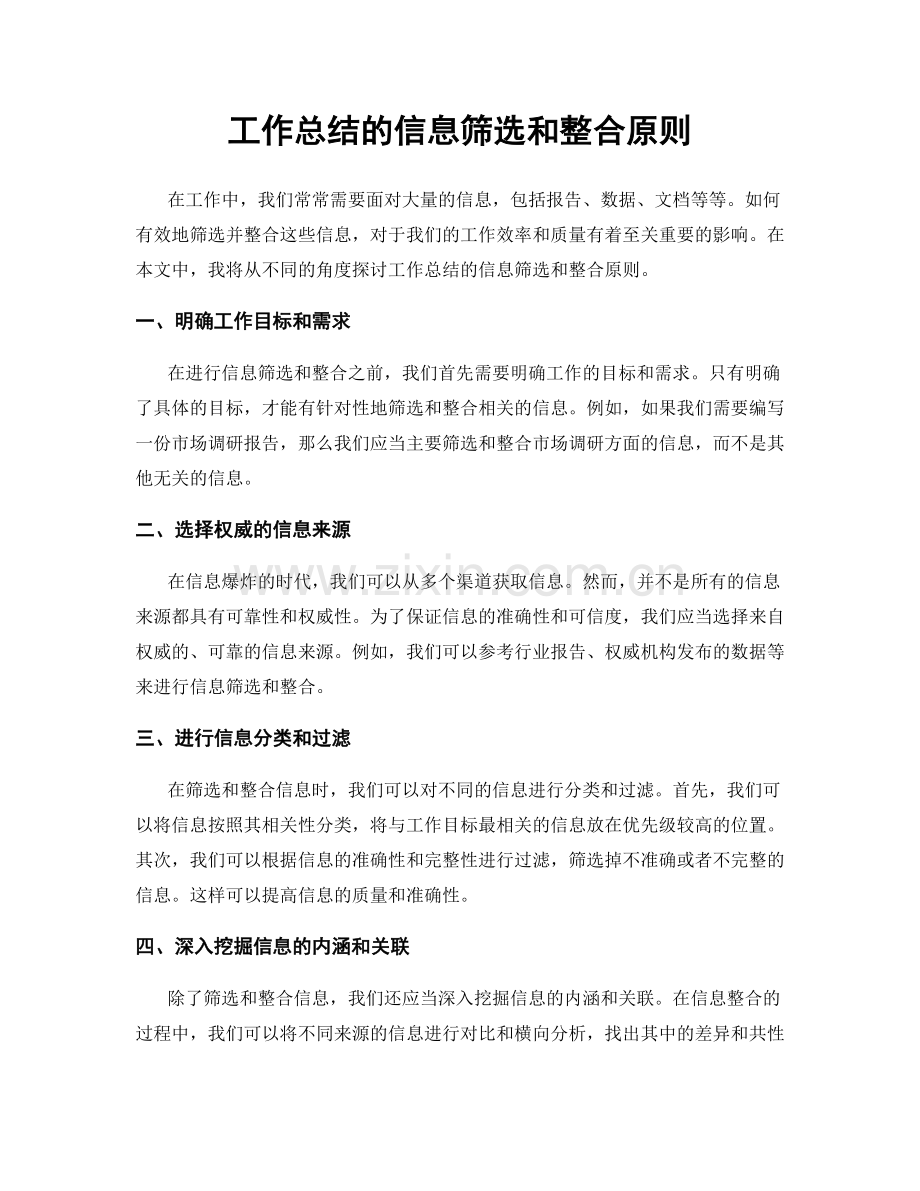 工作总结的信息筛选和整合原则.docx_第1页