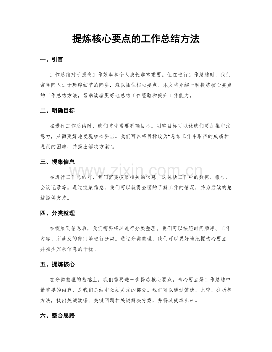 提炼核心要点的工作总结方法.docx_第1页