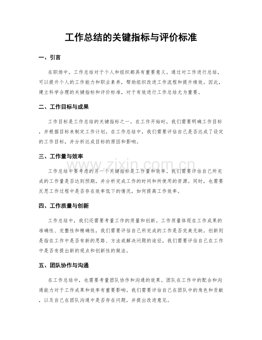 工作总结的关键指标与评价标准.docx_第1页