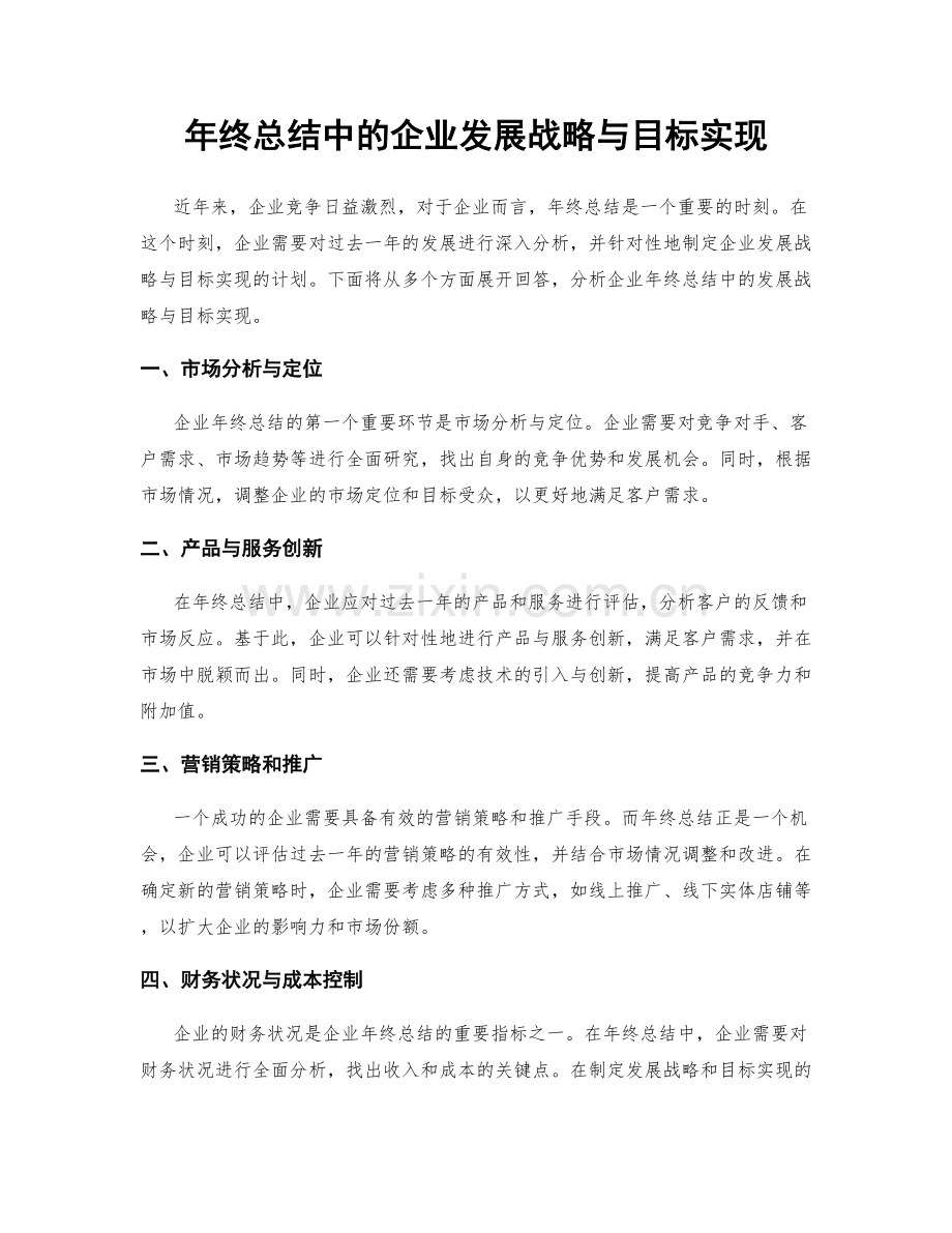 年终总结中的企业发展战略与目标实现.docx_第1页