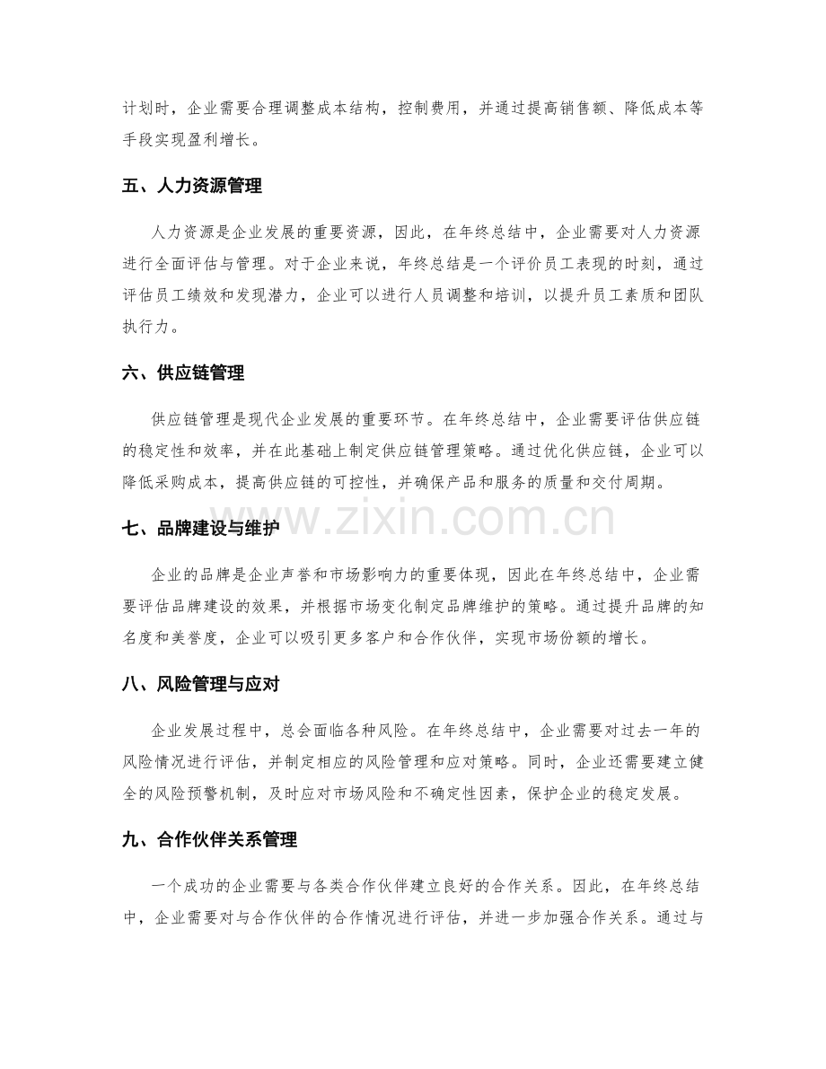 年终总结中的企业发展战略与目标实现.docx_第2页