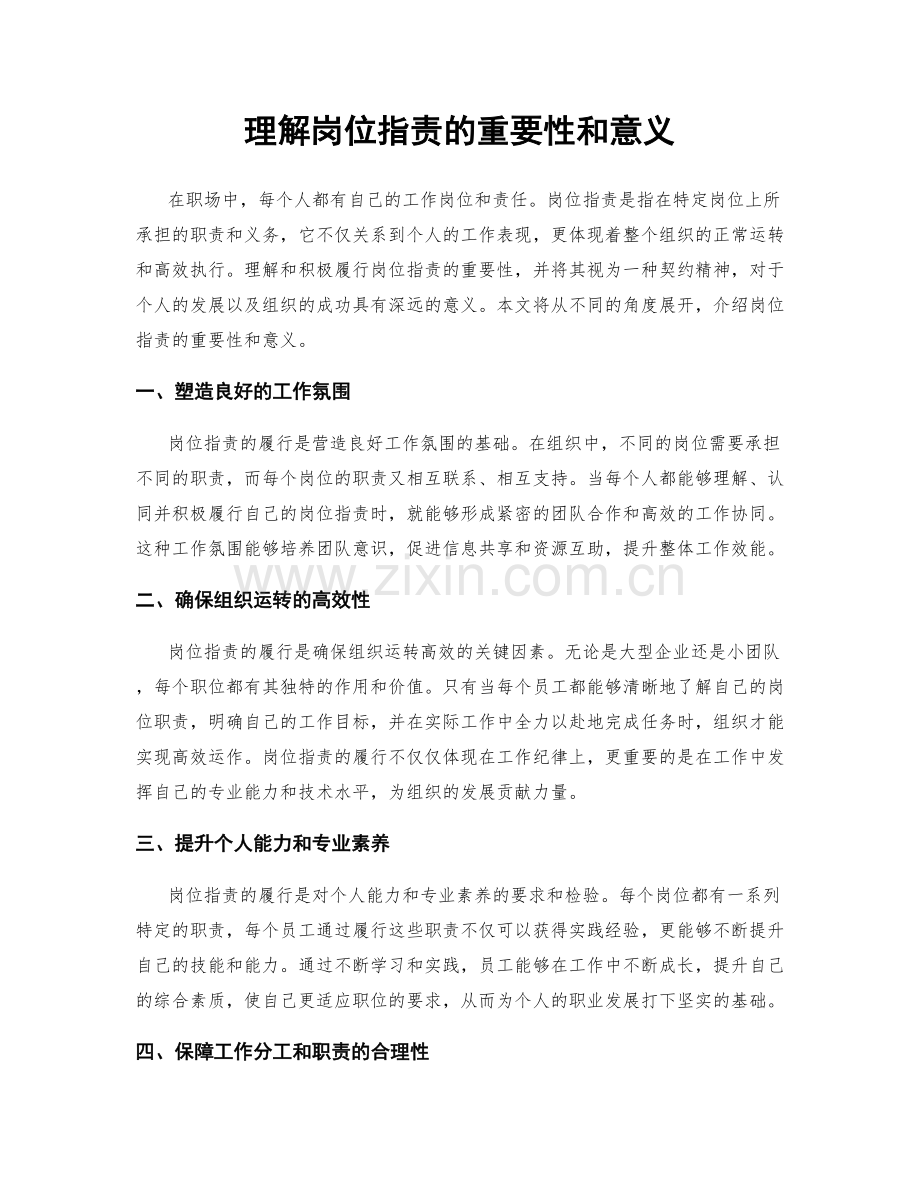 理解岗位职责的重要性和意义.docx_第1页