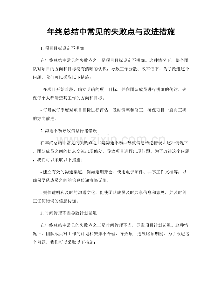 年终总结中常见的失败点与改进措施.docx_第1页