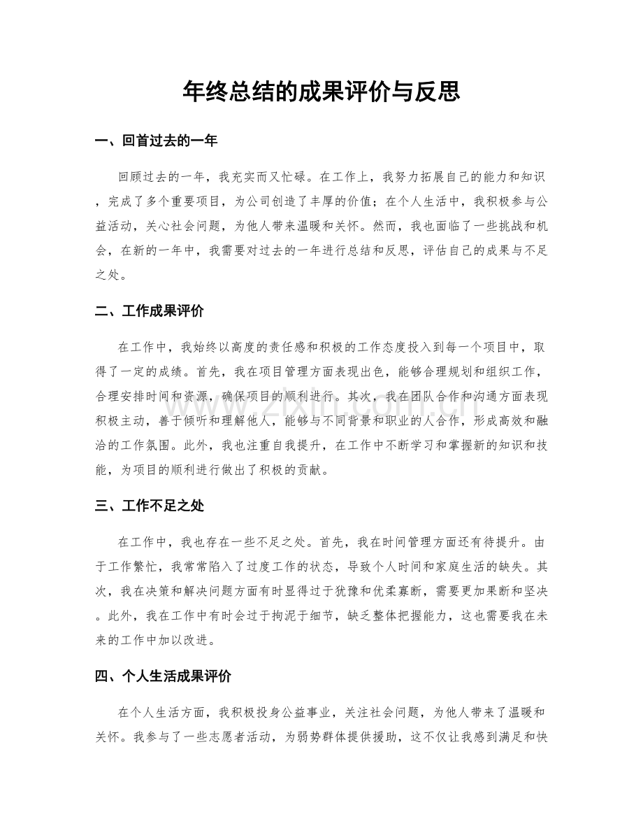 年终总结的成果评价与反思.docx_第1页