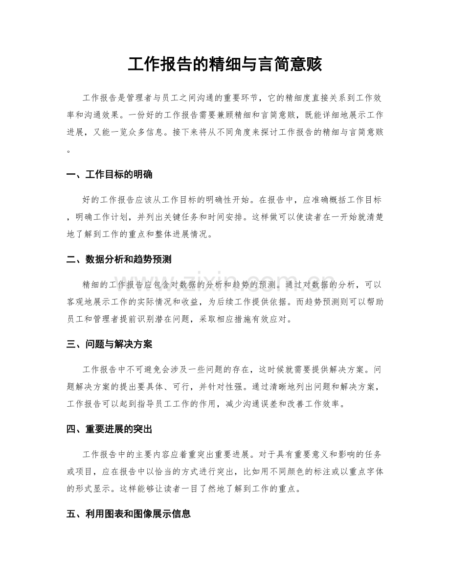 工作报告的精细与言简意赅.docx_第1页