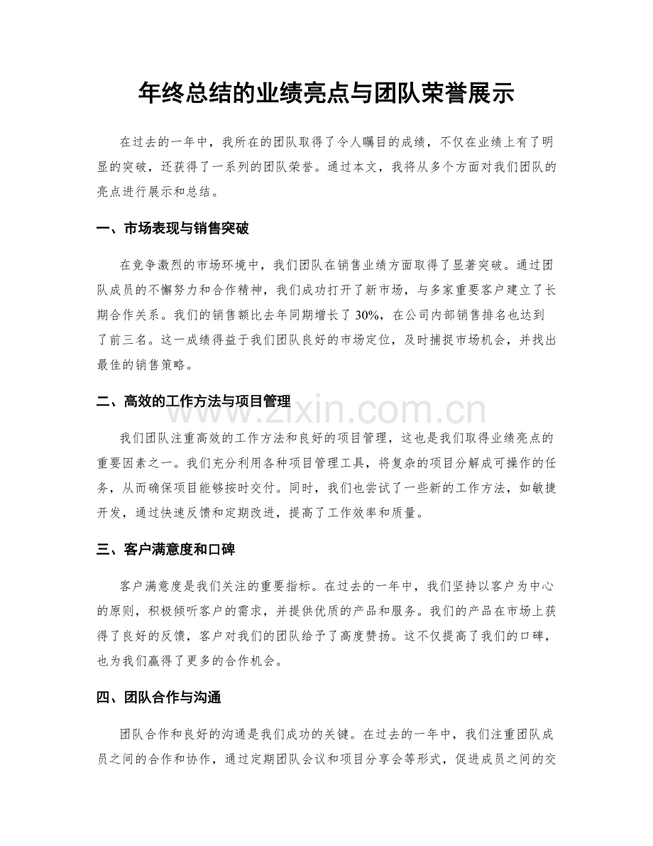 年终总结的业绩亮点与团队荣誉展示.docx_第1页