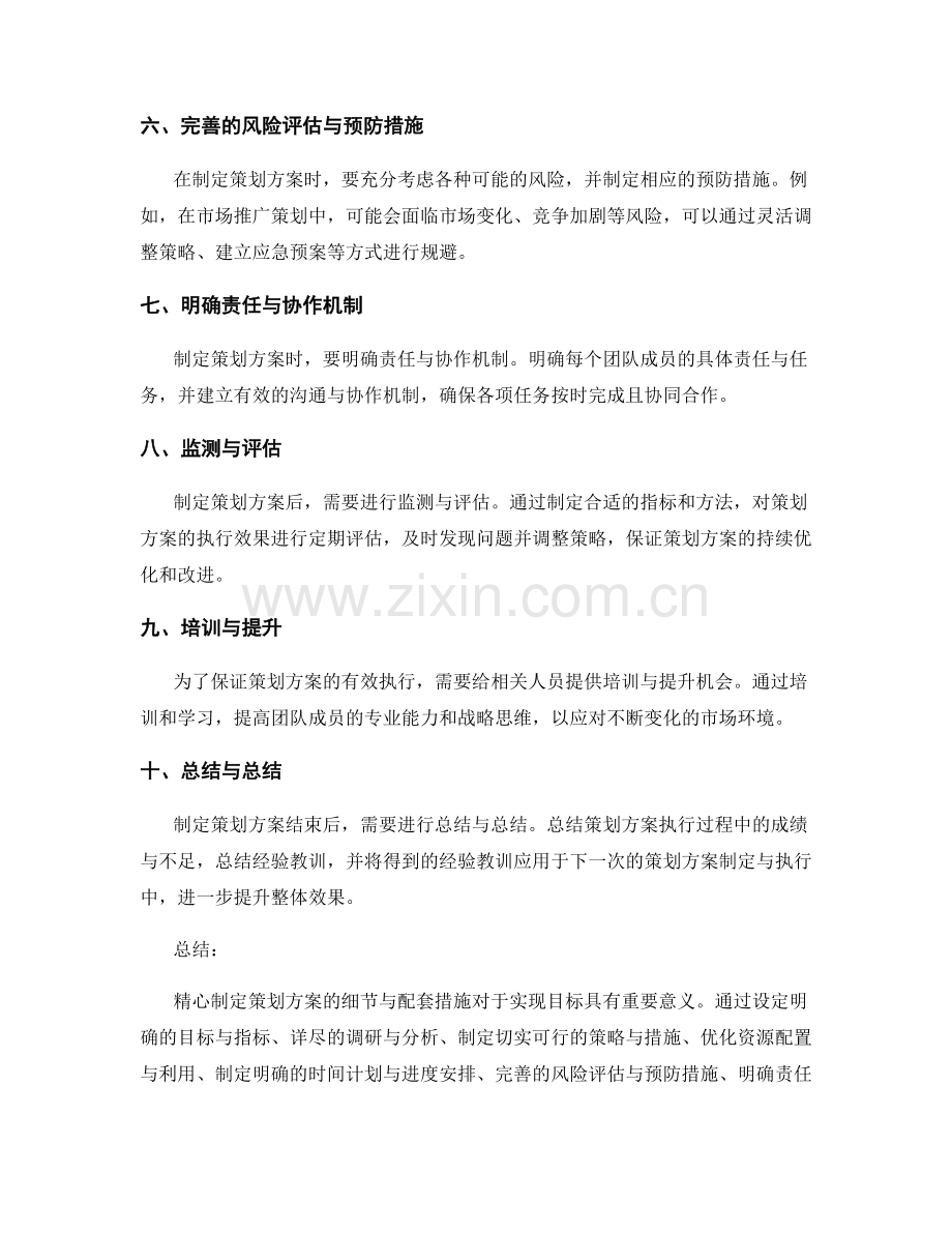 精心制定策划方案的细节与配套措施.docx_第2页