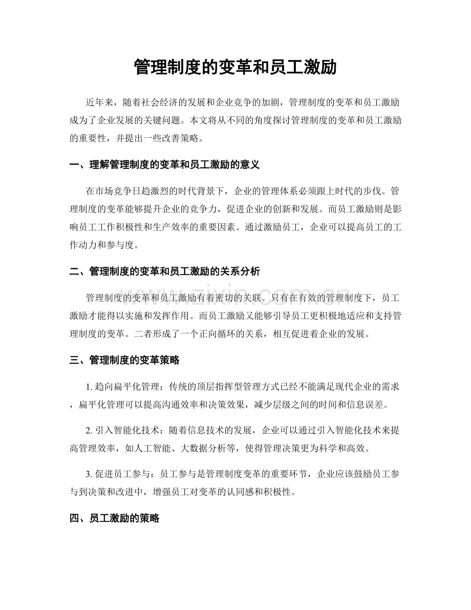 管理制度的变革和员工激励.docx_第1页