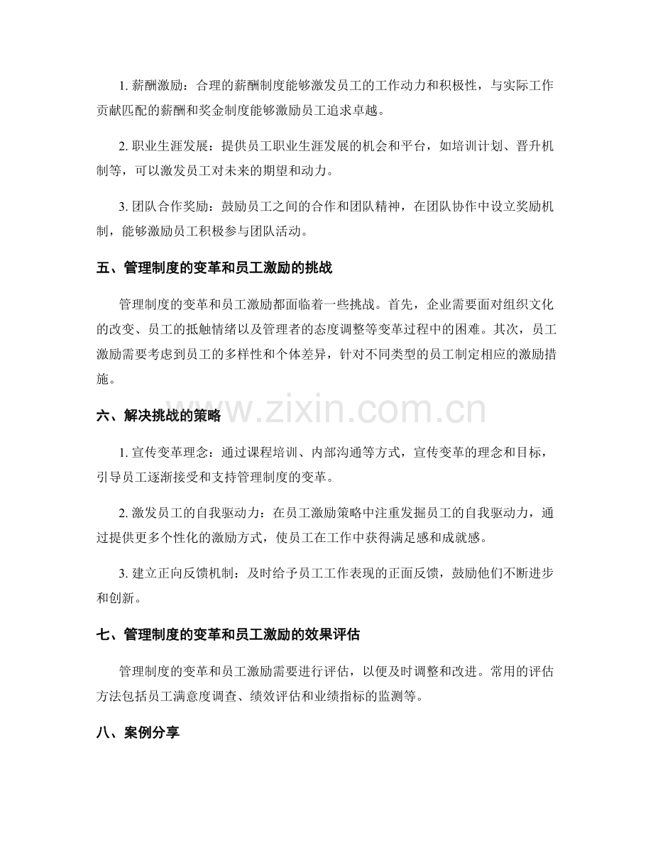 管理制度的变革和员工激励.docx_第2页