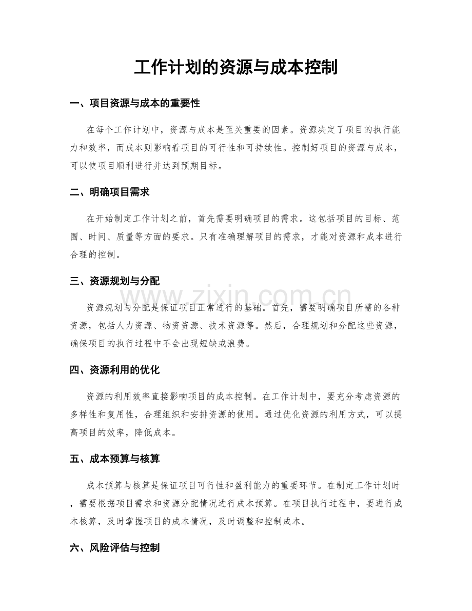 工作计划的资源与成本控制.docx_第1页