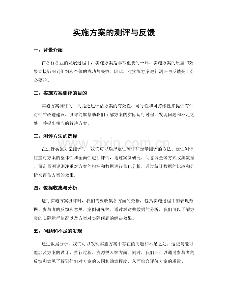 实施方案的测评与反馈.docx_第1页