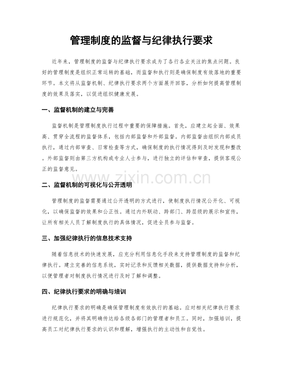 管理制度的监督与纪律执行要求.docx_第1页