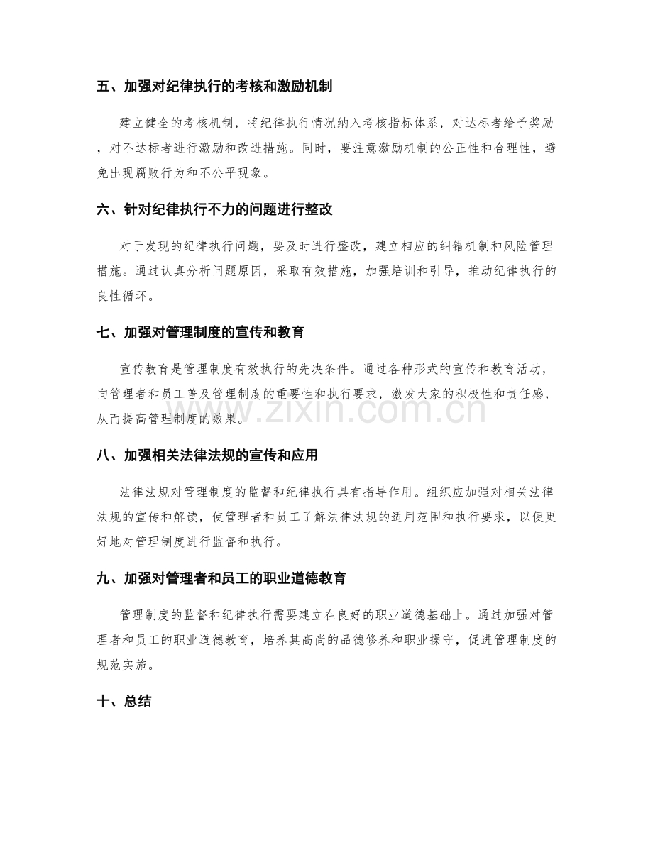 管理制度的监督与纪律执行要求.docx_第2页