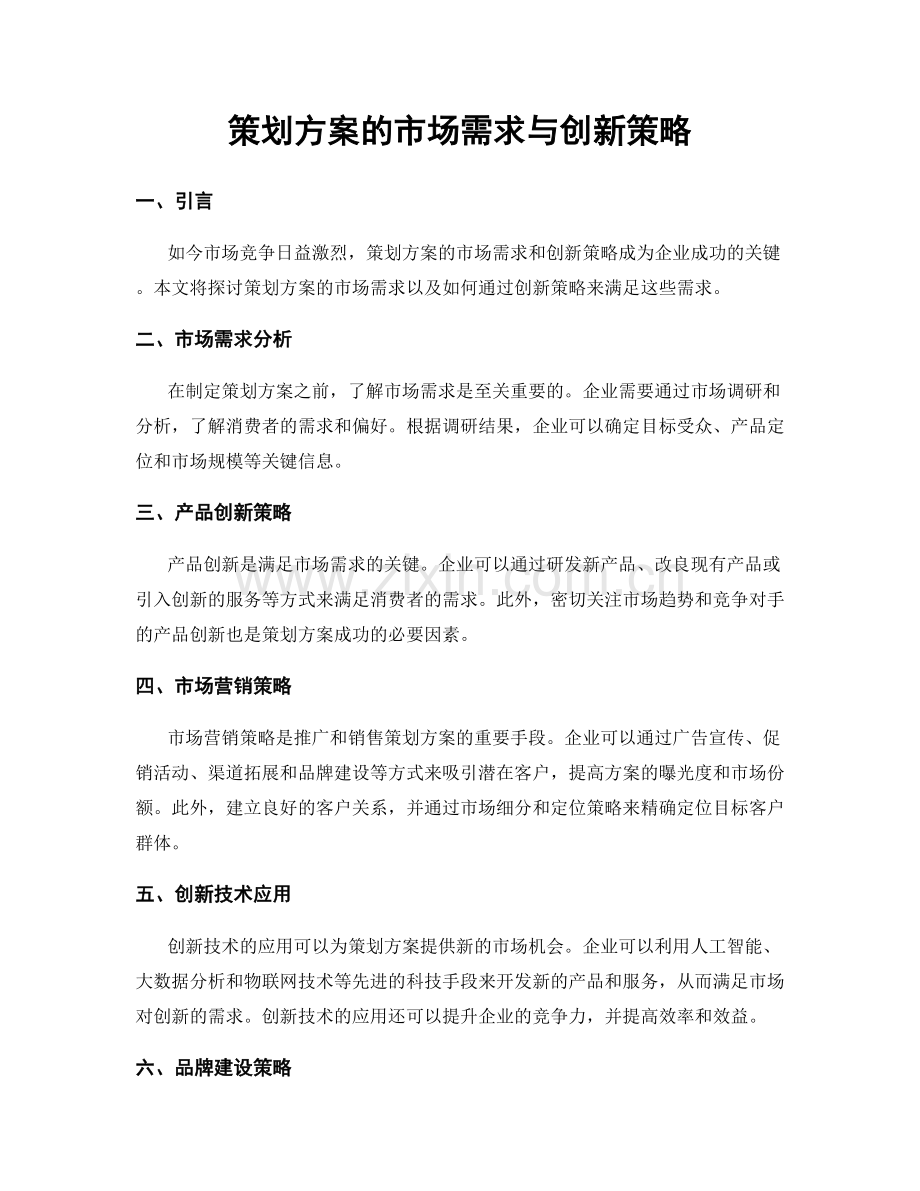 策划方案的市场需求与创新策略.docx_第1页