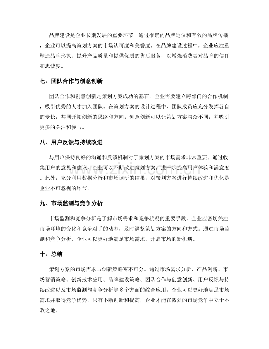 策划方案的市场需求与创新策略.docx_第2页