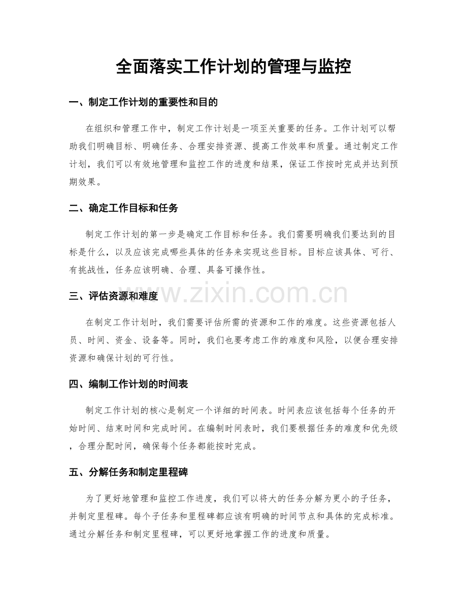 全面落实工作计划的管理与监控.docx_第1页