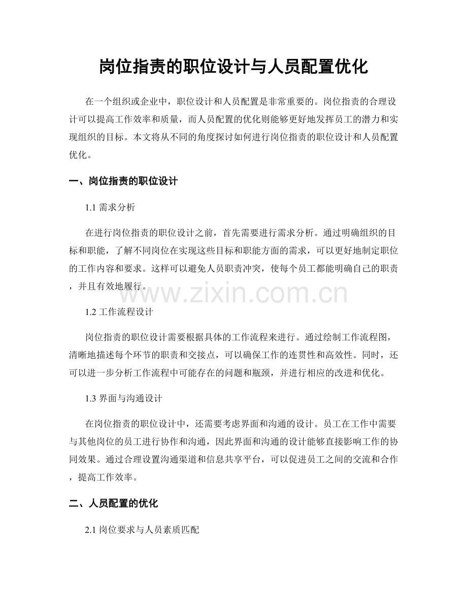 岗位职责的职位设计与人员配置优化.docx_第1页