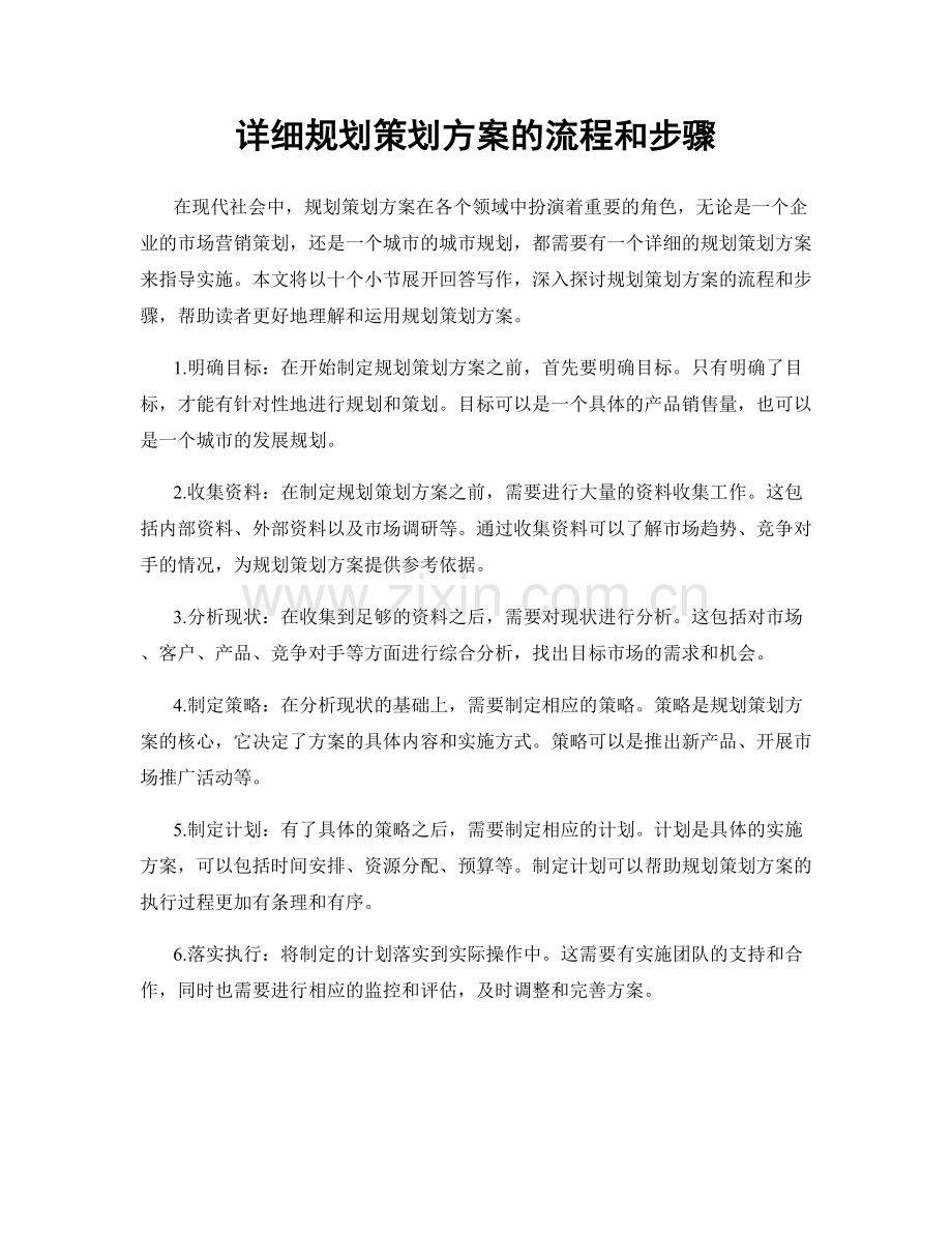 详细规划策划方案的流程和步骤.docx_第1页