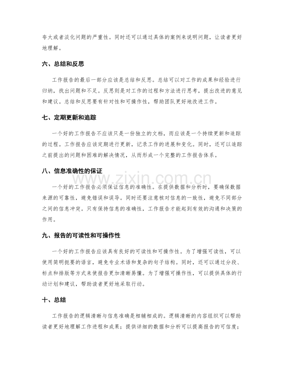 工作报告中的逻辑清晰与信息准确.docx_第2页