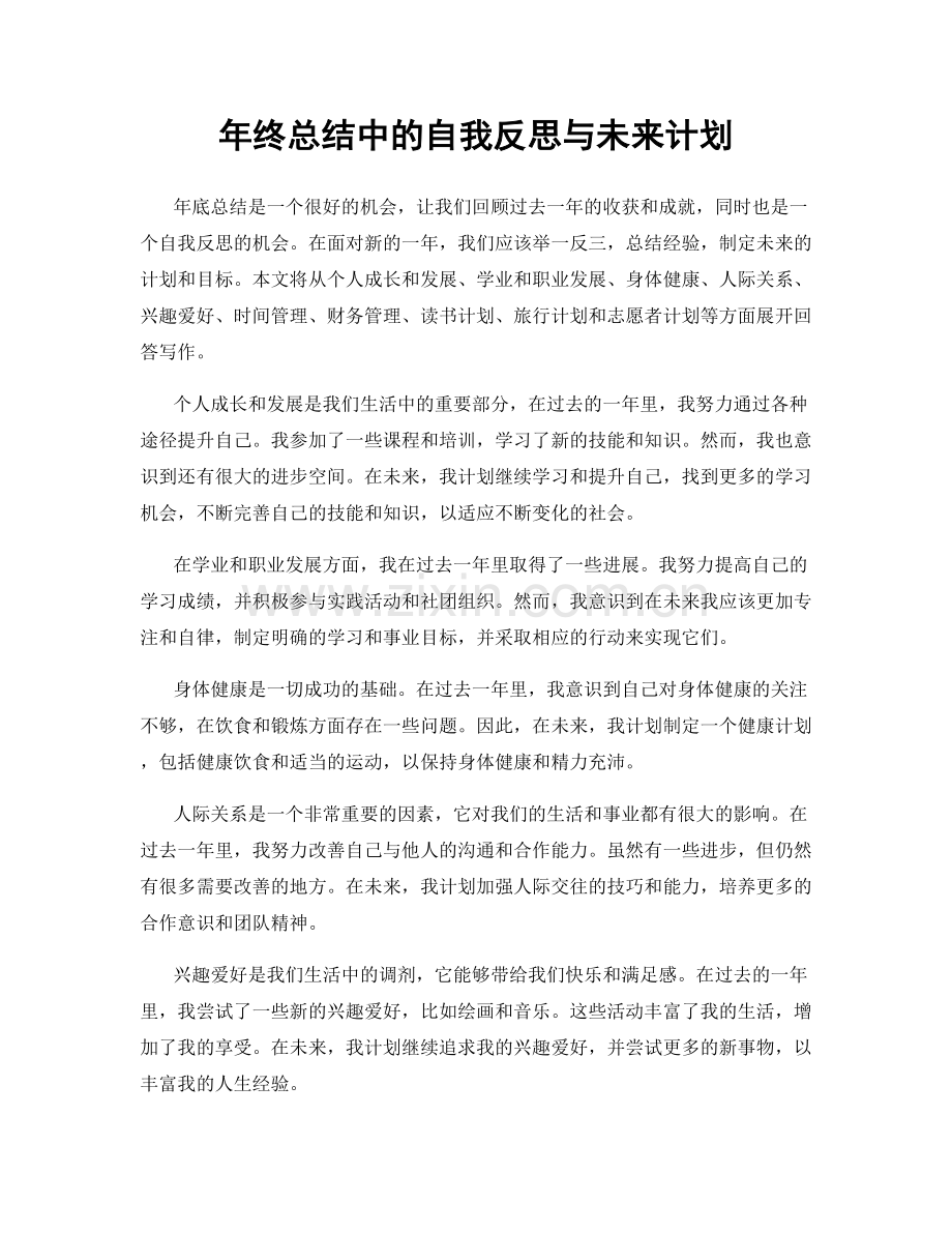 年终总结中的自我反思与未来计划.docx_第1页