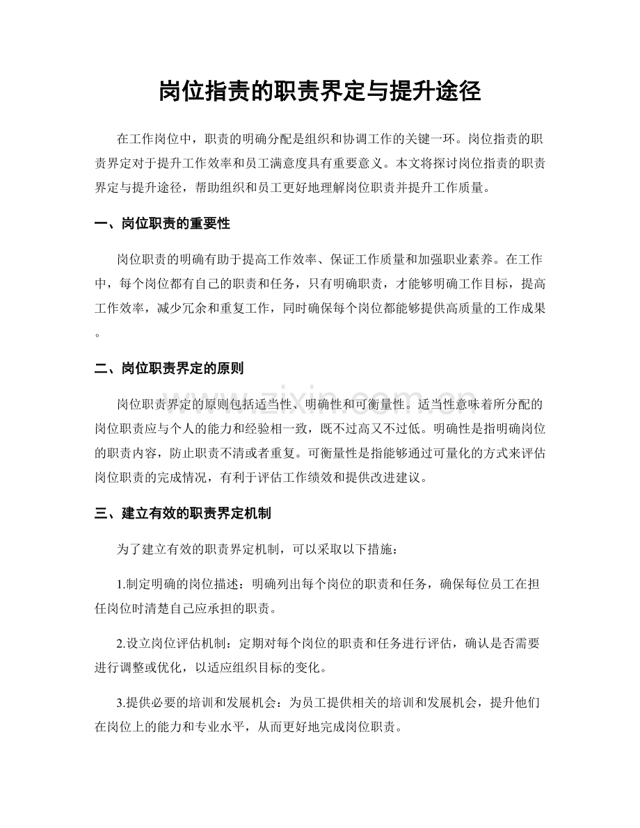 岗位职责的职责界定与提升途径.docx_第1页