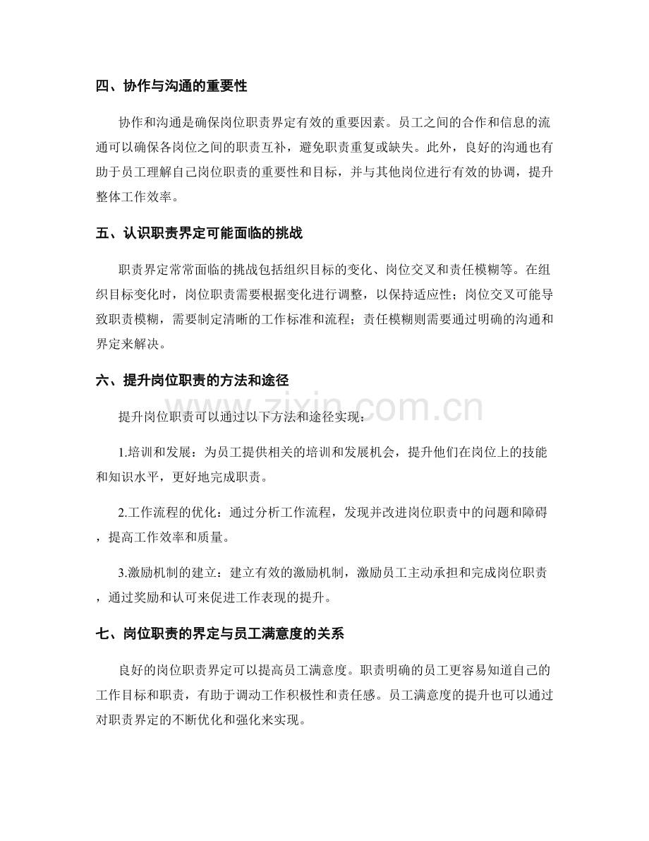 岗位职责的职责界定与提升途径.docx_第2页