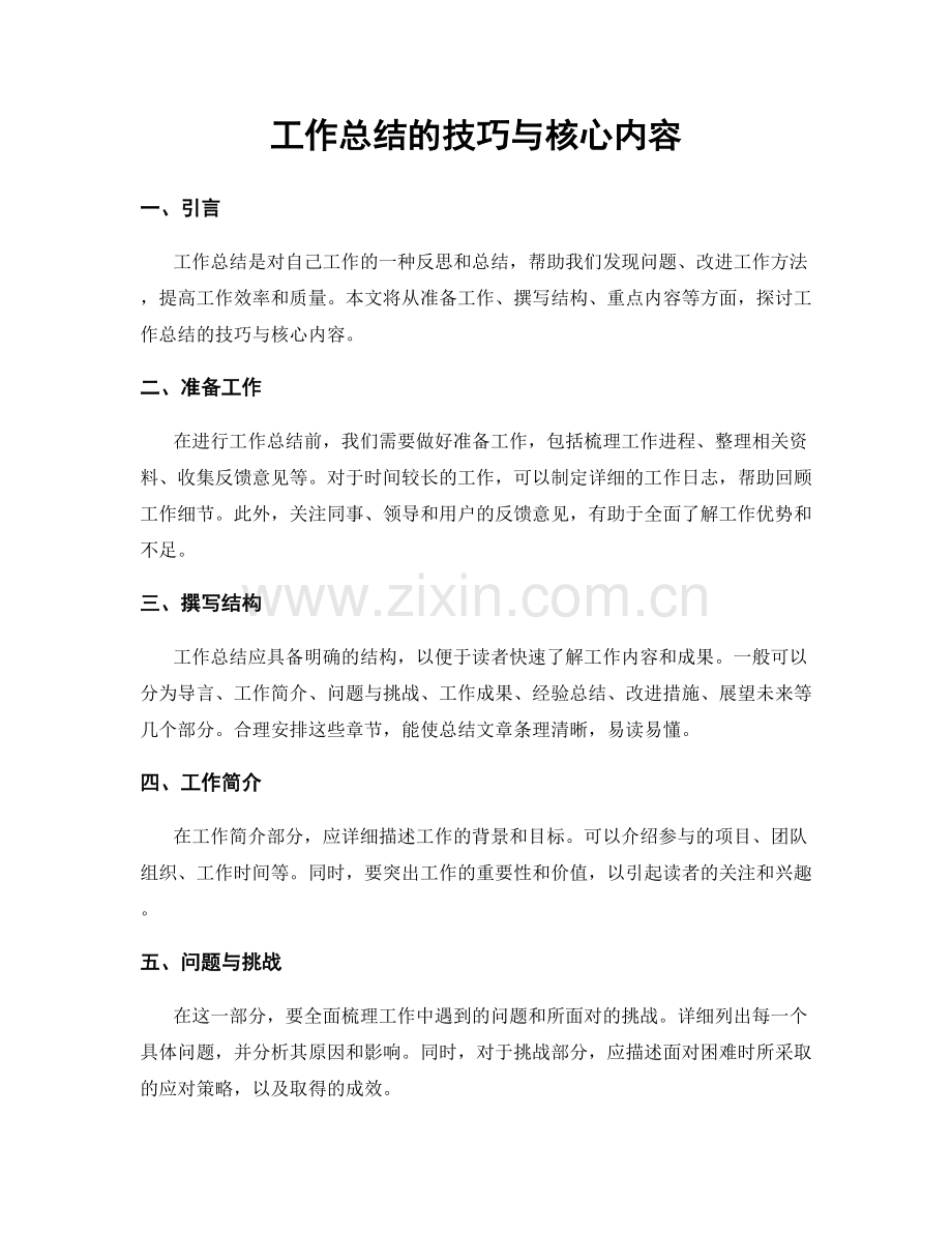 工作总结的技巧与核心内容.docx_第1页