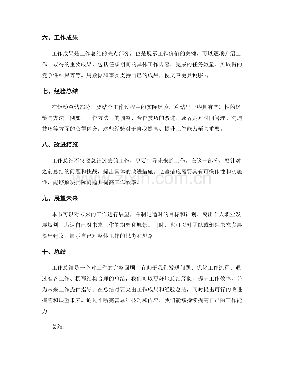 工作总结的技巧与核心内容.docx_第2页