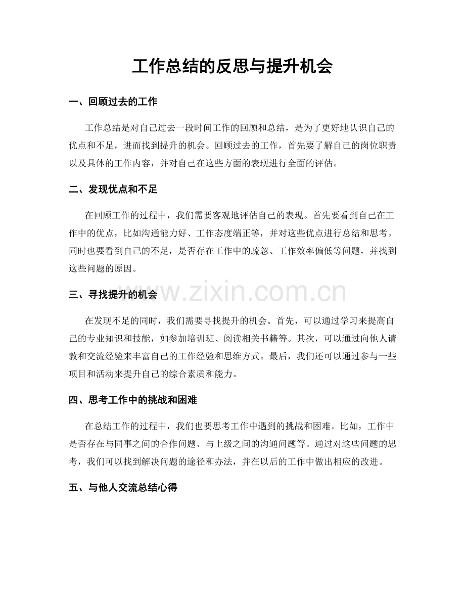 工作总结的反思与提升机会.docx_第1页