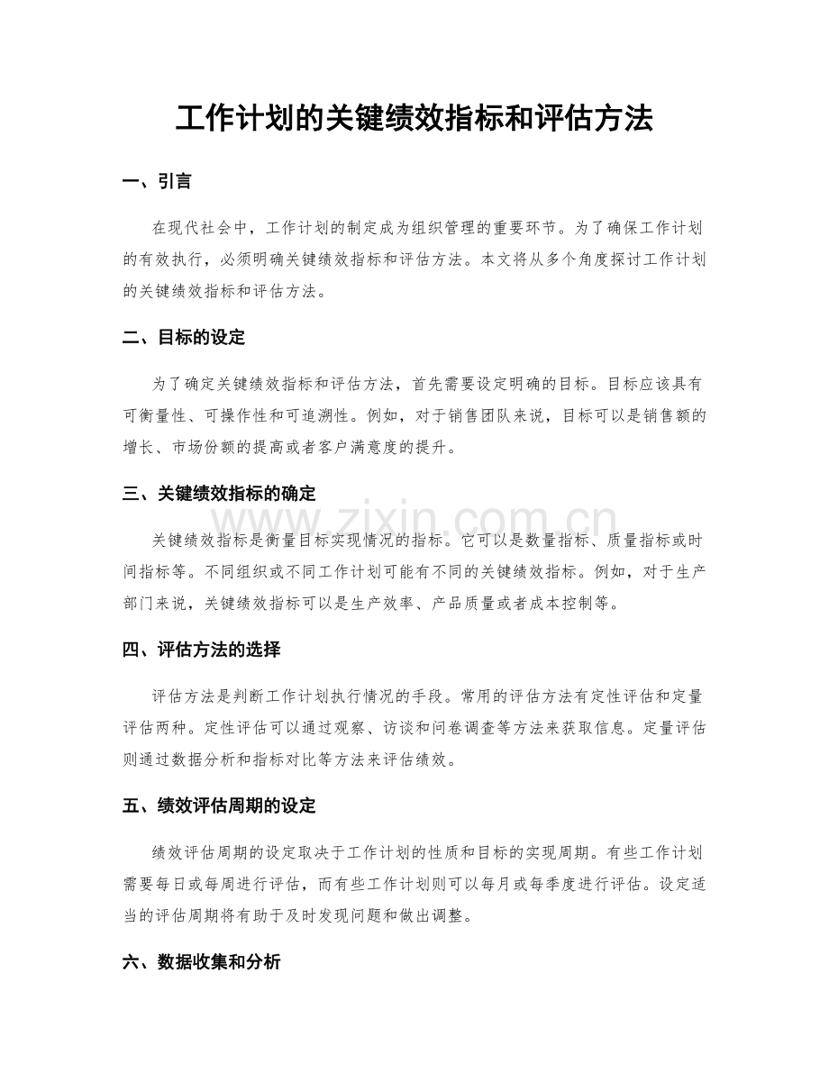 工作计划的关键绩效指标和评估方法.docx_第1页