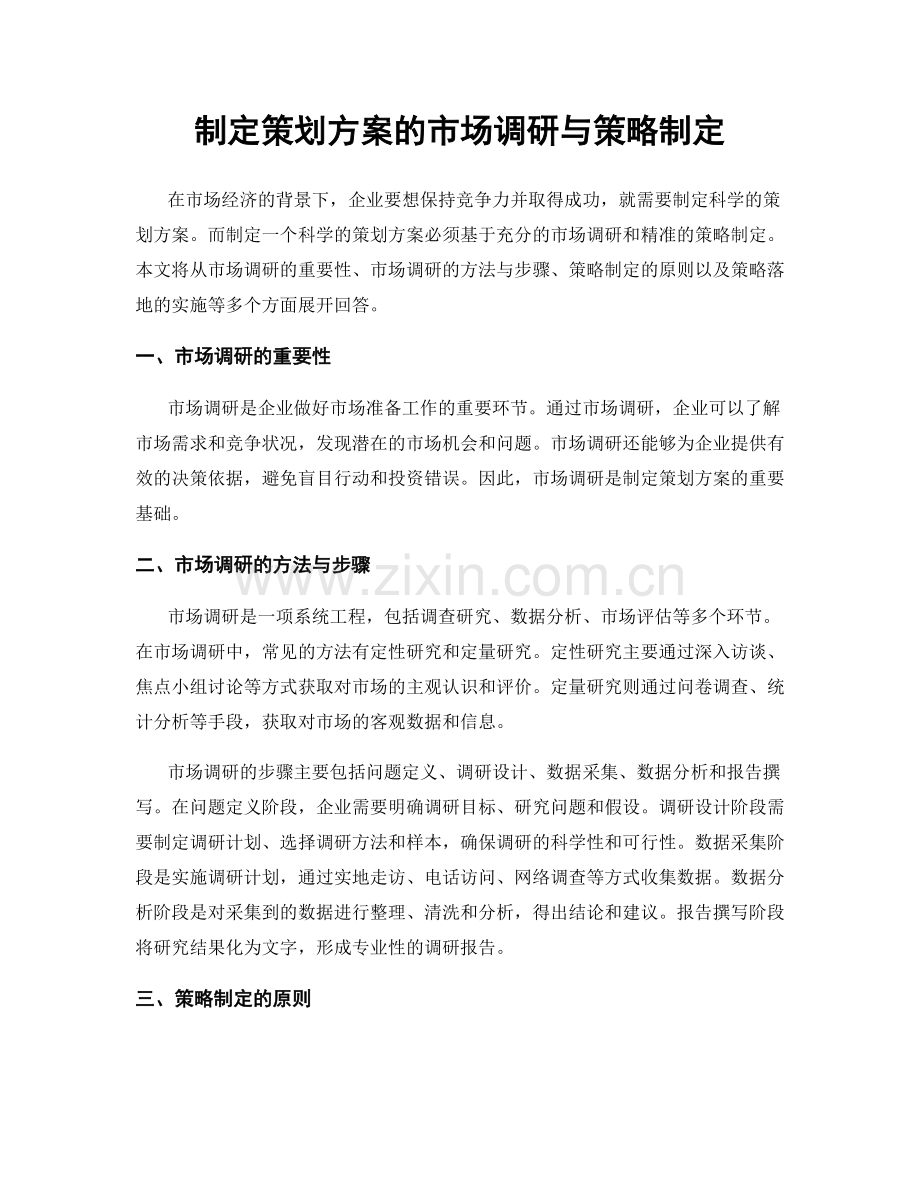 制定策划方案的市场调研与策略制定.docx_第1页