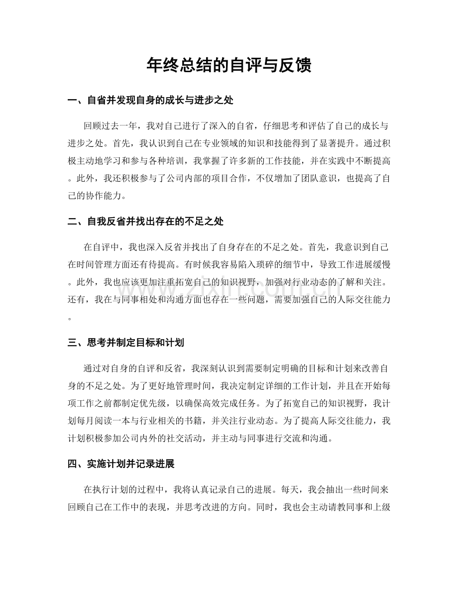 年终总结的自评与反馈.docx_第1页