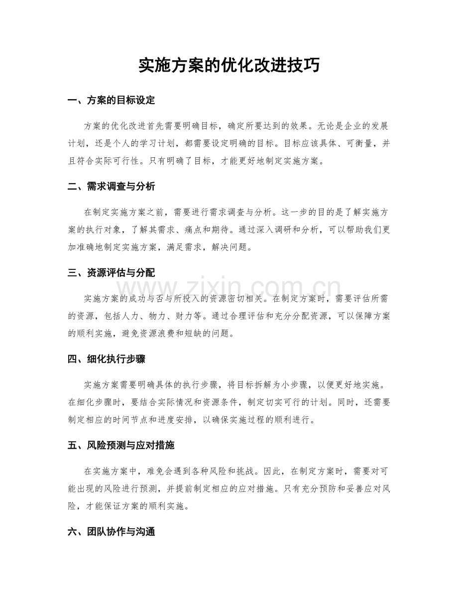 实施方案的优化改进技巧.docx_第1页