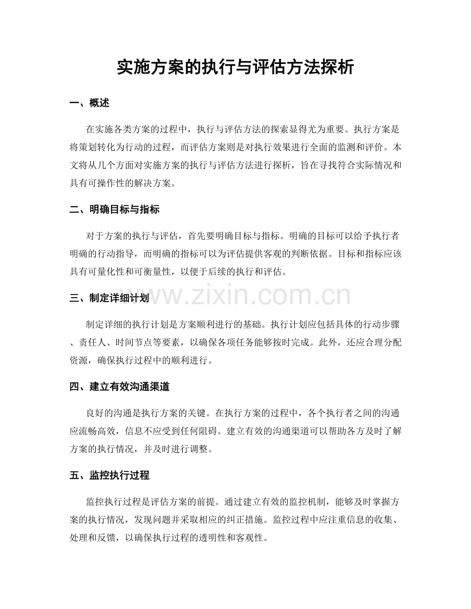 实施方案的执行与评估方法探析.docx_第1页