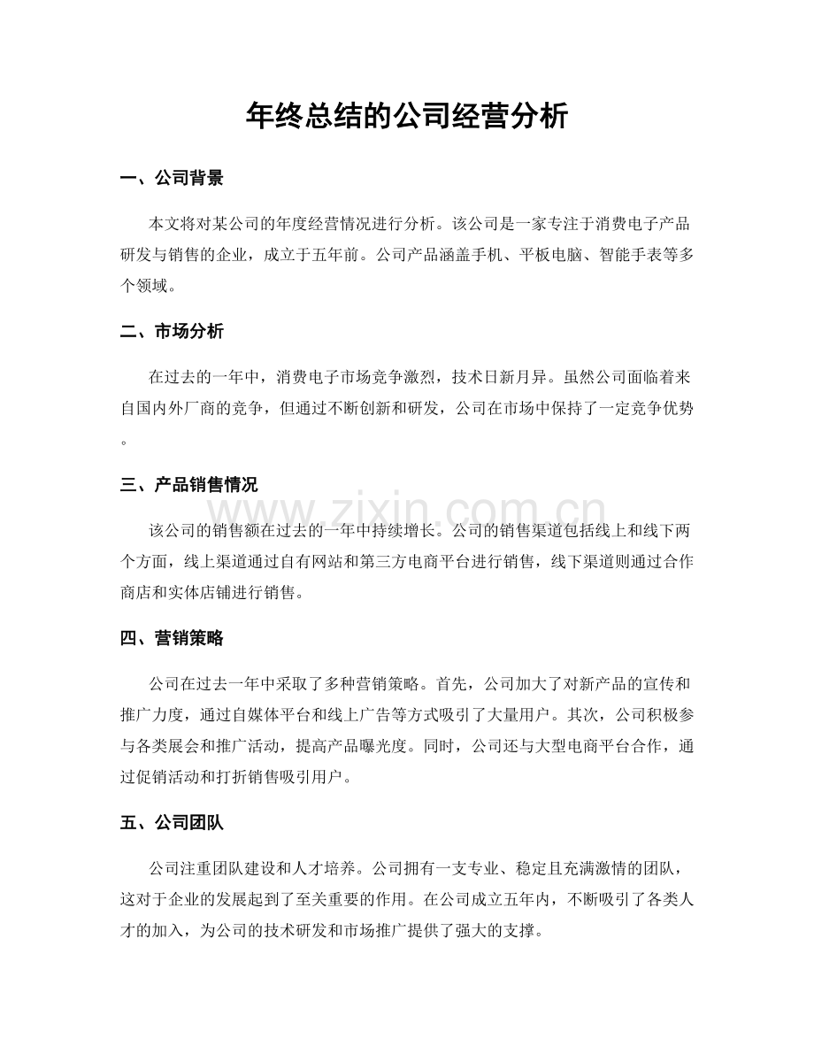 年终总结的公司经营分析.docx_第1页