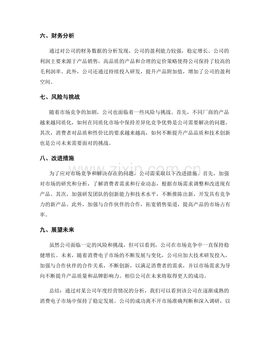 年终总结的公司经营分析.docx_第2页